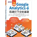 一週學會GOOGLE ANALYTICS 4｜迅速打下分析基礎[93折]11101039211 TAAZE讀冊生活網路書店