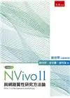在飛比找五南文化廣場優惠-NVivo 11與網路質性研究方法論[1版/2017年6月/