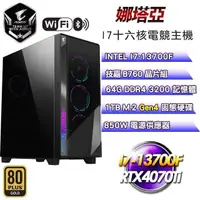 在飛比找PChome24h購物優惠-技嘉平台【娜塔亞】(I7-13700F/1TB SSD/64