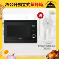 在飛比找PChome24h購物優惠-Whirlpool惠而浦 WSO2500B 25公升獨立式蒸