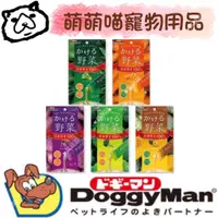 在飛比找蝦皮購物優惠-萌萌喵✨10%蝦幣✨ DoggyMan 犬用野菜雞肉泥 狗肉