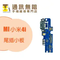 在飛比找蝦皮購物優惠-【通訊無阻】 MI 小米 4i 小米4i 尾插小板 100%