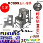 FUKURO貓頭鷹小舖 免運非偏遠 聯府KEYWAY RC699 玉山梯椅 洗車椅 登高椅 RC-699 耐重100公斤