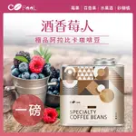 COFEEL 凱飛鮮烘豆衣索比亞酒香莓人日曬G1淺中烘焙咖啡豆氣閥式豆罐裝一磅