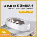 限時特價<睿米生活>小米有品 ERACLEAN 超聲波清洗機 45000HZ 高頻震動 360度立體清潔 小體積大容量米