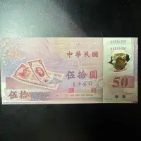 在飛比找Yahoo!奇摩拍賣優惠-全新 台灣唯一塑膠鈔 民國88年50元 雙連號(883498