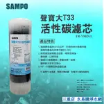 聲寶牌《SAMPO》大T33活性碳濾芯FR-V802GL  【水易購淨水】 新北三重店