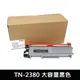 For BROTHER TN-2380 大容量黑色相容碳粉匣 HL-L2320D/L2365DW/DCP-L2520DW/MFC-L2700D