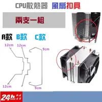 在飛比找蝦皮購物優惠-[台灣出貨]CPU散熱器扣具 風扇扣具 AMD INTEL 
