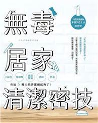 在飛比找TAAZE讀冊生活優惠-無毒居家清潔密技 (二手書)