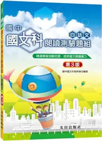 在飛比找PChome24h購物優惠-國中國文科閱讀測驗題組：白話文（第3版）