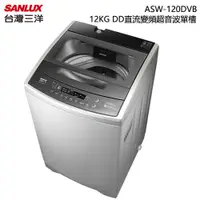 在飛比找蝦皮購物優惠-SANLUX 台灣三洋 ( ASW-120DVB ) 12K