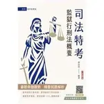 2024監獄行刑法概要(司法特考四等監所管理員適用) 黃品喆 三民輔考 T114J23-1