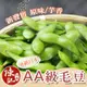【陳記好味】12包-外銷日本AA級毛豆(原味)