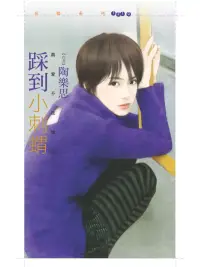 在飛比找博客來優惠-踩到小刺蝟【真愛不夜城２】 (電子書)