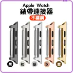 ★免運+發票★ APPLE WATCH 不鏽鋼錶帶連接器 蘋果手錶 9 8 7 ULTRA 生耳 錶帶連接扣 41 45