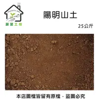 在飛比找momo購物網優惠-【蔬菜工坊】陽明山土25公斤(山土 紅土 原生土壤 粘質土 