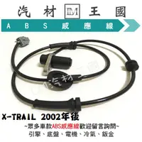 在飛比找蝦皮購物優惠-【LM汽材王國】 ABS感應器 X-TRAIL 2002年後