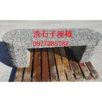 【山水印景觀資材】抿石子座椅  多邊型花磚 水泥清磚 仿枕木板