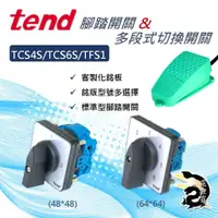 在飛比找蝦皮購物優惠-天得 TEND 多段式切換開關TCS6S 客製化銘板 腳踏開