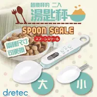 在飛比找ETMall東森購物網優惠-【日本dretec】『 替換秤杓 』微量湯匙型電子秤-湖水綠