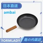 【日本直送】AMBAI 小泉誠 圓形 玉子焼鍋 煎蛋鍋 煎鍋 IH電磁爐適用 FSK-003 FSK-004 日本製