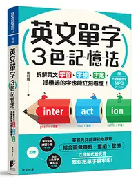 在飛比找晨星網路書店優惠-英文單字３色記憶法：拆解英文字首、字根、字尾，沒學過的字也能