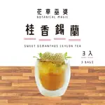 [花草巫婆]桂香錫蘭(3入)/冷泡飲/冷泡茶