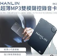 在飛比找有閑購物優惠-強強滾優選~ HANLIN-RK2 超薄MP3錄音卡片錄音筆
