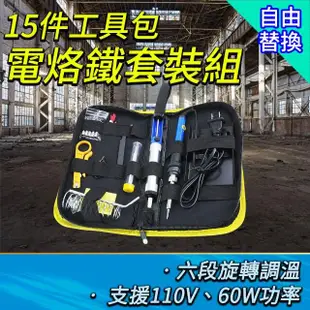 【邦邦科技】電烙鐵套裝組 15件工具包 可調溫電烙鐵 烙鐵頭 851-EG15(電烙鐵組 恆溫電烙鐵 焊接工具包)