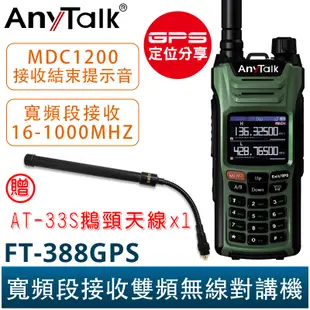 AnyTalk FT-388GPS 10W 三等業餘無線對講機 贈 33S鵝頸天線 即時GPS定位 寬頻段接收 航空頻道