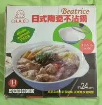 在飛比找Yahoo!奇摩拍賣優惠-全新品-Beatrice碧翠絲日式陶瓷24cm-日式陶瓷不沾