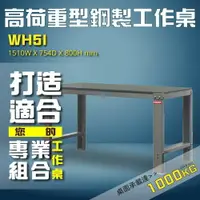 在飛比找樂天市場購物網優惠-WH5I【樹德工業強打】高荷重型鋼製工作桌 工作台 維修站 
