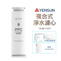 在飛比找Yahoo!奇摩拍賣優惠-【元山家電】 複合式淨水濾心 YS-9811CTP 適用廚下