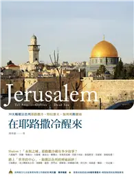 在飛比找TAAZE讀冊生活優惠-在耶路撒冷醒來：30天暢遊以色列耶路撒冷、特拉維夫、加利利與