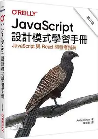 在飛比找Yahoo!奇摩拍賣優惠-JavaScript設計模式學習手冊 第二版