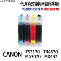 在飛比找蝦皮商城優惠-CANON 代改連續供墨 PG745 CL746 《適用TS