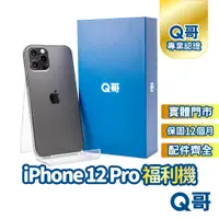 在飛比找蝦皮商城優惠-【Q哥】iPhone 12 Pro 二手機 一年保固 福利機