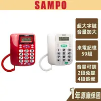 在飛比找蝦皮商城優惠-【SAMPO聲寶】大字鍵有線電話 大音量 來電記憶 保留 重