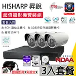 【超值含稅】【三路組合】【免運】HD1080P昇銳電子監視器套裝,APP連網主機+紅外線夜視鏡頭,配線超值穩定款,台灣製