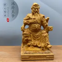 在飛比找蝦皮商城精選優惠-天然崖柏黃楊木雕池府王爺座椅神像擺件五府李吳朱範吃府千歲實木