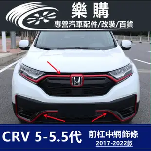 CRV5 CRV5 5 honda 本田 crv5代 專用 前保桿飾條 前臉飾條 中網車標飾條 改裝 配件 裝飾