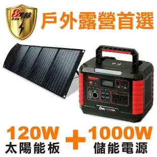 【KOTSURU】8馬赫 戶外行動電源 1000W超大功率儲能電瓶+120W太陽能板(無聲發電機 緊急用電 含AI偵測系統)