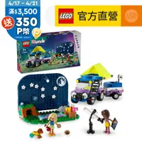 在飛比找PChome24h購物優惠-LEGO樂高 Friends 42603 觀星露營車