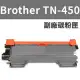 【LOTUS】Brother 副廠 TN-450 TN450 碳粉匣