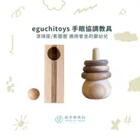 在飛比找蝦皮購物優惠-🍎蘋果樹藥局🌲eguchitoys 手眼協調教具 滾球座/套