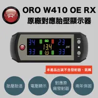 在飛比找松果購物優惠-ORO W410 OE RX 原廠胎壓顯示器 （適用2016