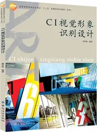 在飛比找三民網路書店優惠-CI視覺形象識別設計（簡體書）