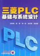 在飛比找三民網路書店優惠-三菱PLC基礎與系統設計（簡體書）