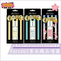 在飛比找蝦皮購物優惠-◆現貨 附發票◆ Farcent 香水 空間織品噴霧 30m